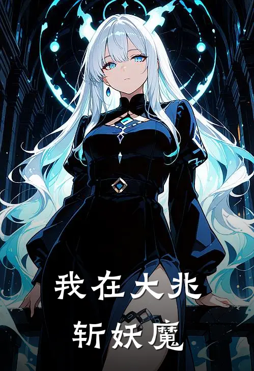 我在大兆斩妖魔