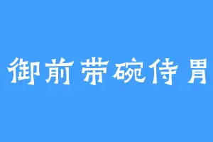 御前带碗侍胃