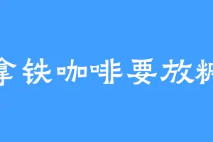 拿铁咖啡要放糖