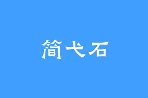 简弋石