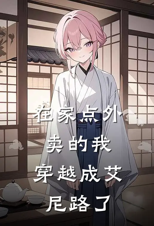 在家点外卖的我，穿越成艾尼路了