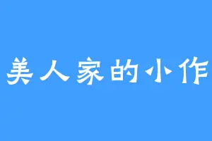 小美人家的小作精