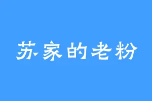苏家的老粉