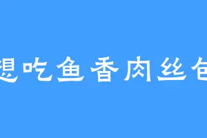 想吃鱼香肉丝包