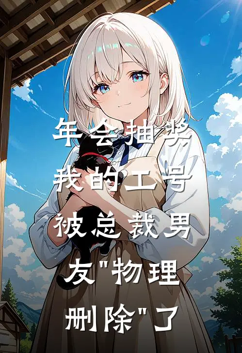 年会抽奖，我的工号被总裁男友"物理删除"了沈恪林柔免费小说全集_免费阅读无弹窗年会抽奖，我的工号被总裁男友"物理删除"了沈恪林柔