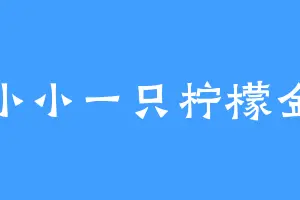 小小一只柠檬金