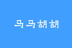 马马胡胡