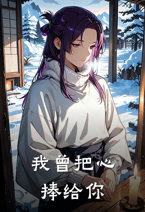 我曾把心捧给你(傅言陈铭)全本免费小说_阅读免费小说我曾把心捧给你傅言陈铭