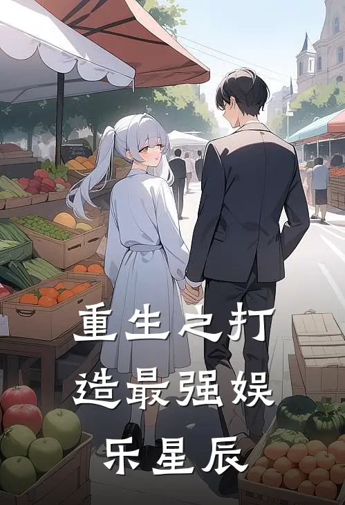 重生之打造最强娱乐星辰