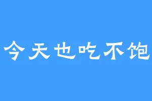 今天也吃不饱