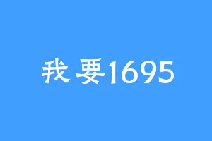 我要1695