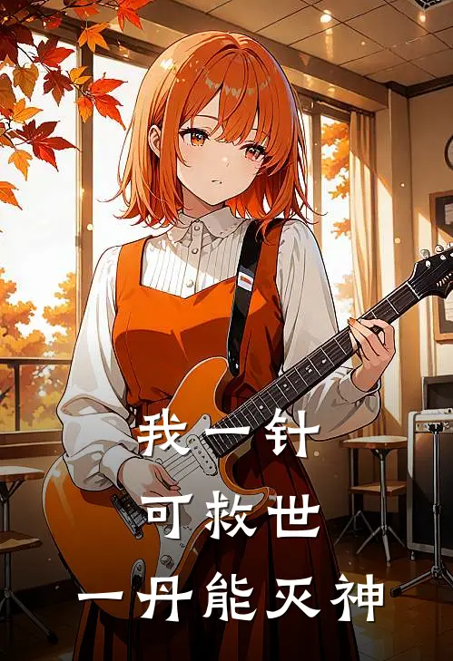 我一针可救世，一丹能灭神