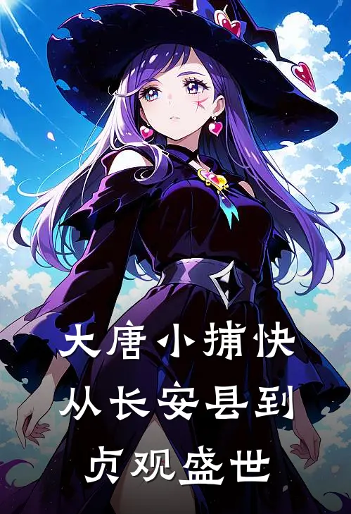 大唐小捕快：从长安县到贞观盛世