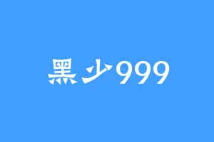 黑少999