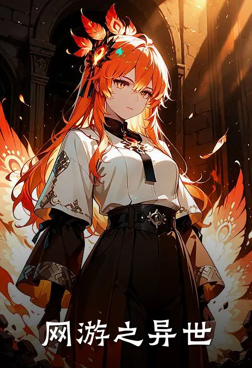网游之异世
