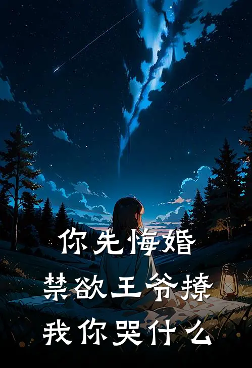 你先悔婚，禁欲王爷撩我你哭什么