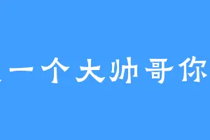 我是一个大帅哥你懂吗