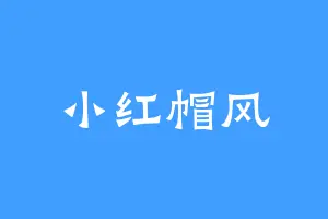 小红帽风