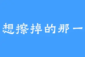 最想擦掉的那一笔