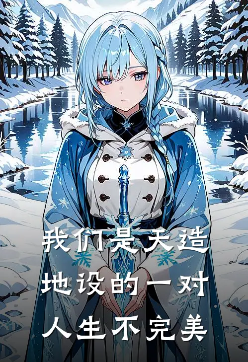 我们是天造地设的一对,人生不完美