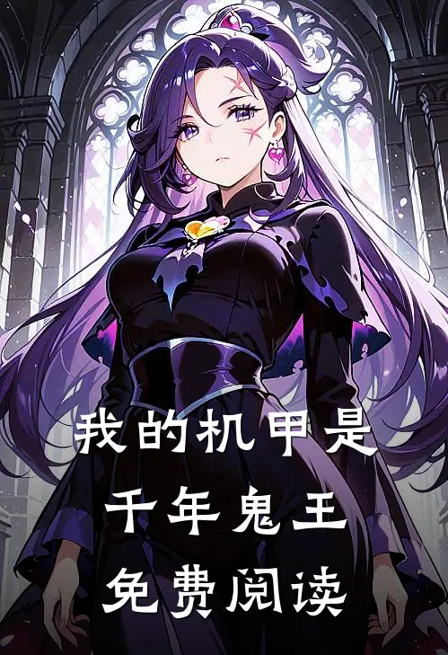 我的机甲是千年鬼王免费阅读