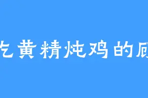 爱吃黄精炖鸡的顾嚣