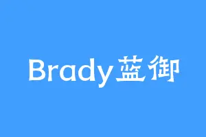 Brady蓝御