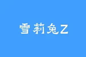 雪莉兔Z