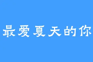 最爱夏天的你