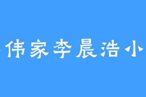 李军伟家李晨浩小可乐