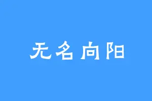 无名向阳