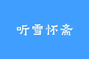 听雪怀斋