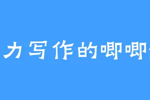 努力写作的唧唧爆