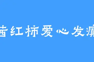 茜红柿爱心发癫
