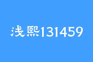 浅熙131459