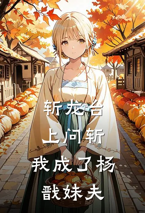 斩龙台上问斩，我成了杨戬妹夫