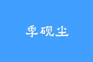 季砚尘