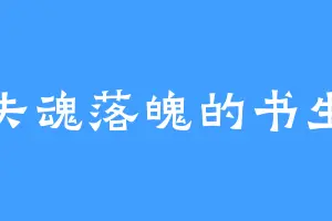 失魂落魄的书生