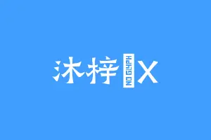 沐梓訫X