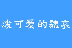 活泼可爱的魏哀王