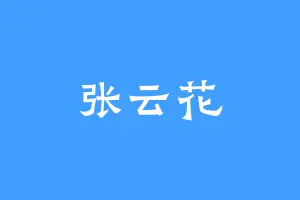 张云花