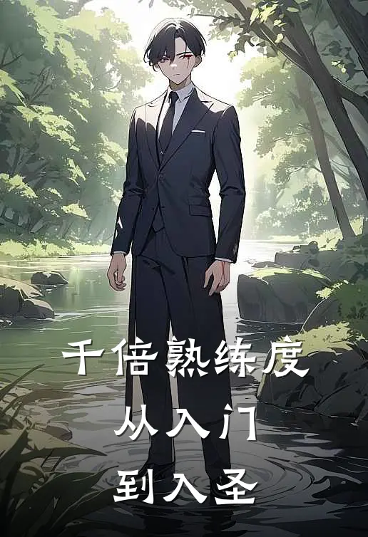 千倍熟练度：从入门到入圣