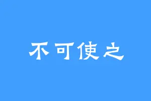 不可使之