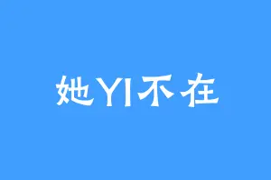 她YI不在