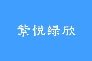 紫悦绿欣