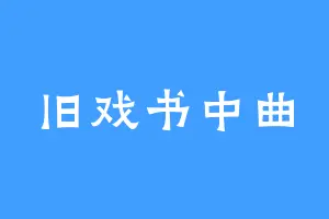 旧戏书中曲