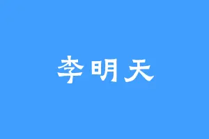 李明天