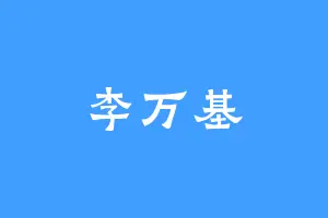 李万基