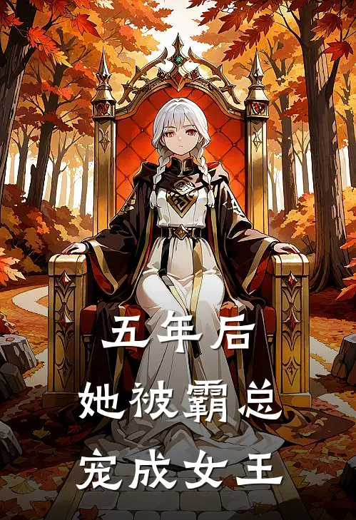 五年后，她被霸总宠成女王
