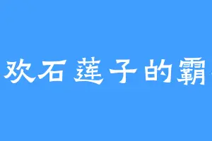 喜欢石莲子的霸凌